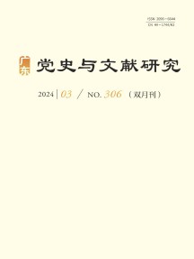广东党史与文献研究杂志